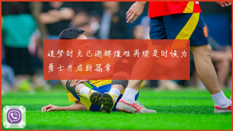追梦时光已逝辉煌难再续是时候为勇士开启新篇章