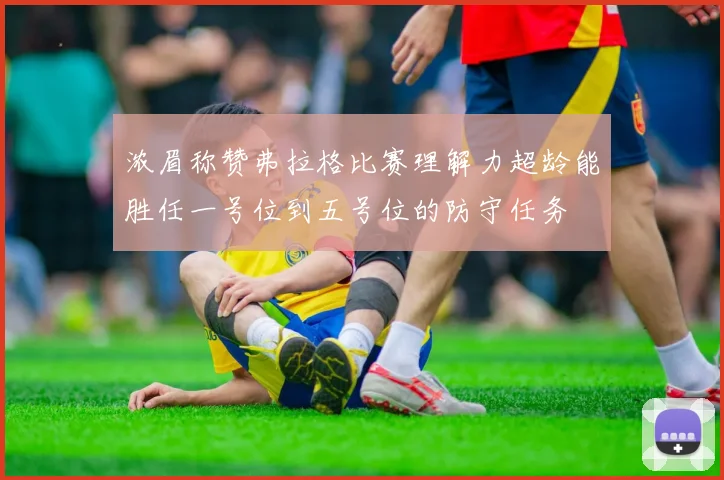 浓眉称赞弗拉格比赛理解力超龄能胜任一号位到五号位的防守任务