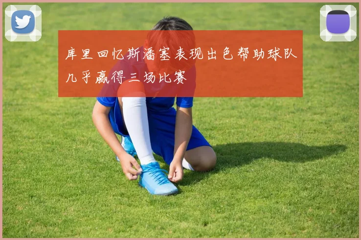 库里回忆斯潘塞表现出色帮助球队几乎赢得三场比赛