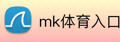 mk体育入口 Logo