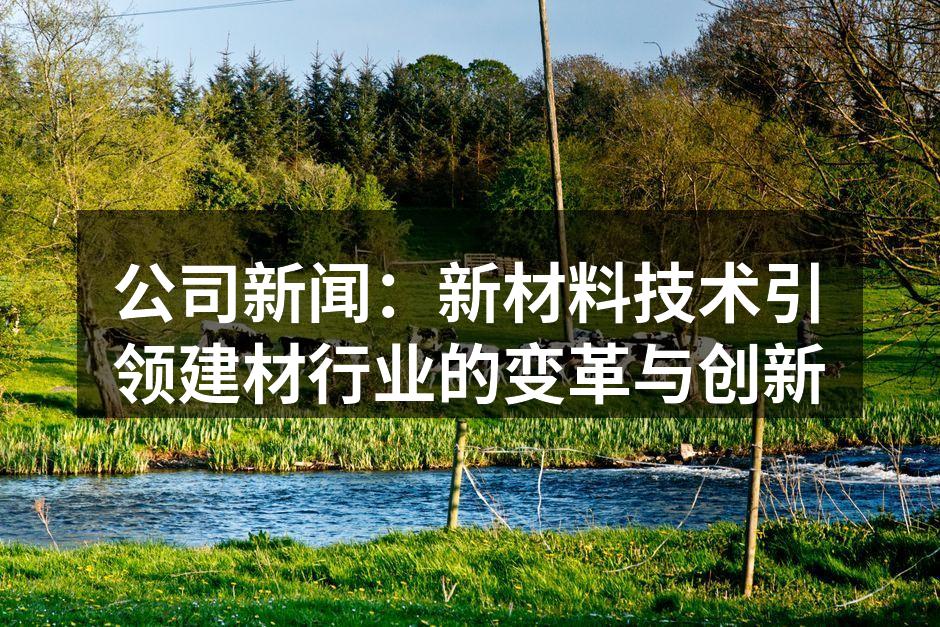 新型环保建材正在研发中