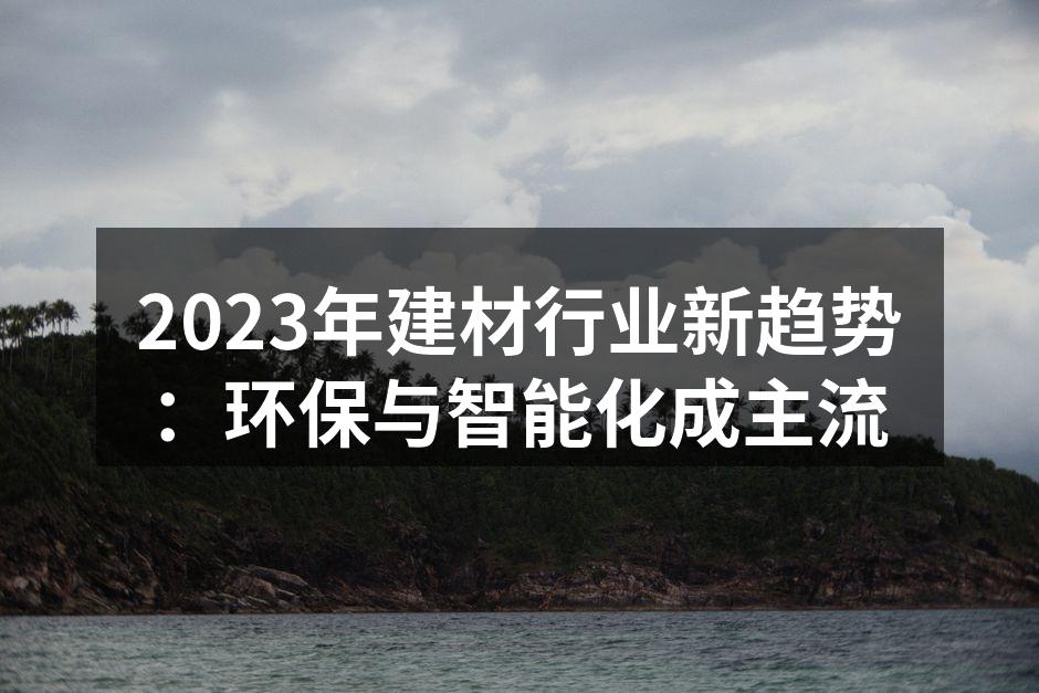 环保材料的使用提升了家居品质