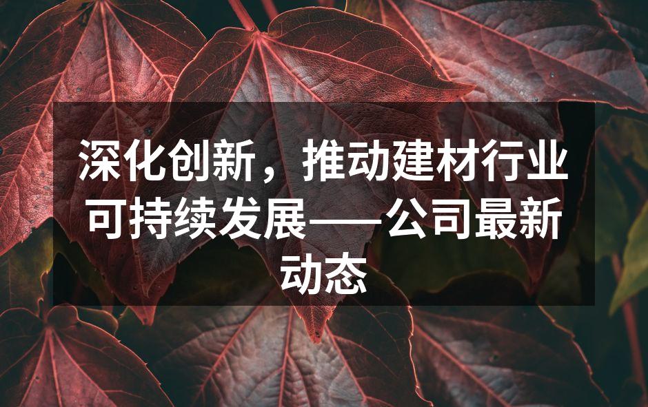 公司新型环保建材产品展示