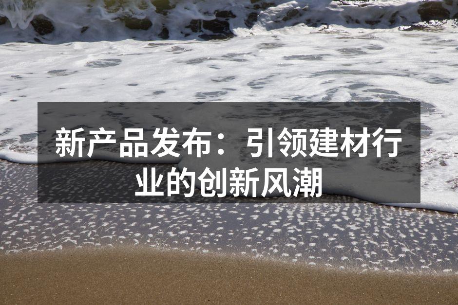 新型环保木材展示