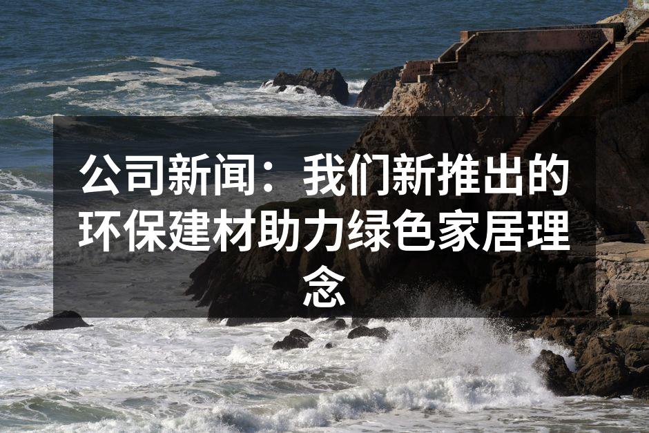 新环保建材,关注绿色家居