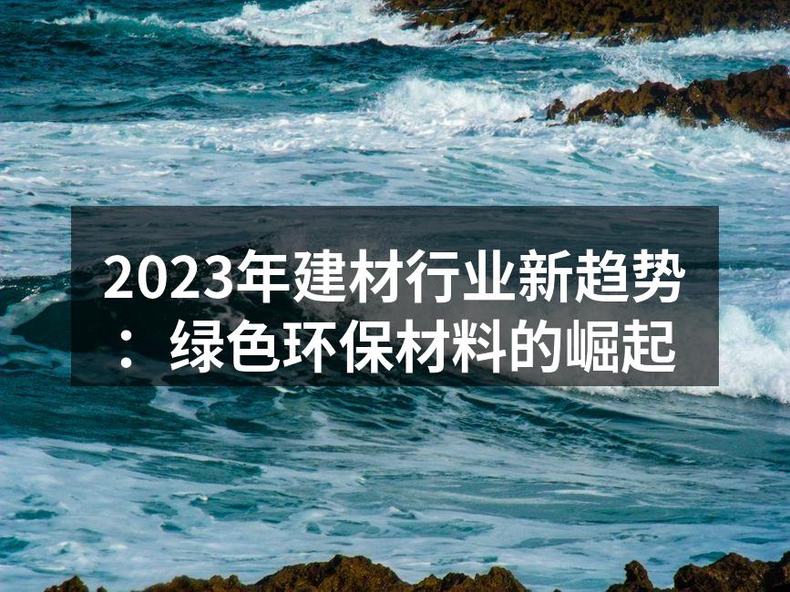 绿色建材展示会现场