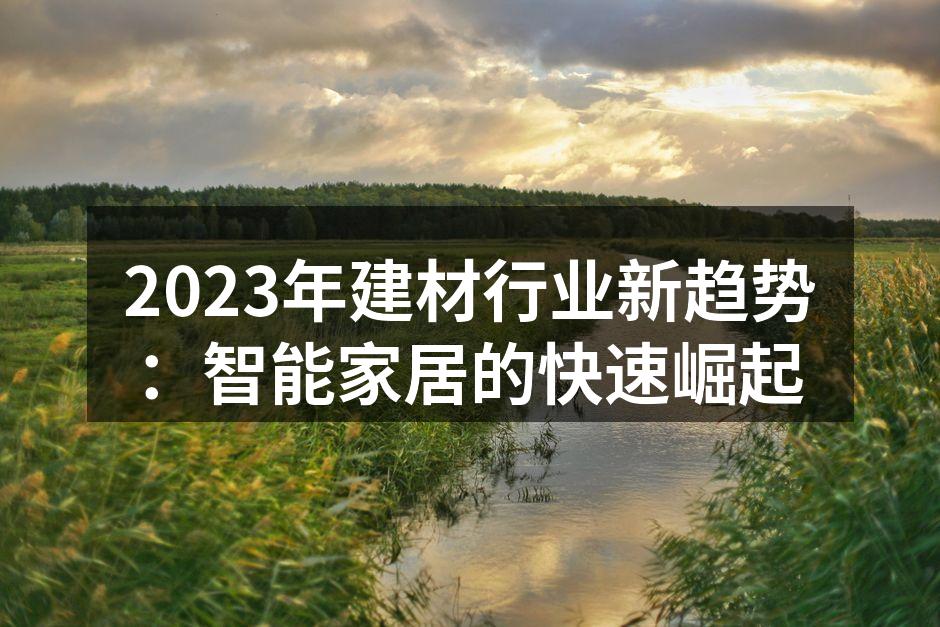 智能家居提升居住体验