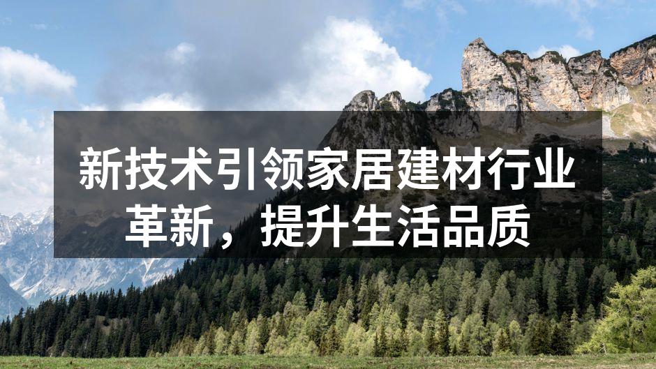 智能家居设备提升生活便利性